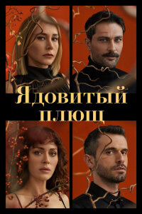  Ядовитый плющ 